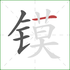 镆的笔顺第6画:横 镆的笔顺第6画:横