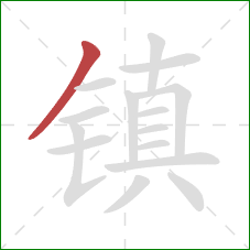 镇的笔顺第1画：撇