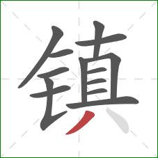 镇的笔顺第14画：撇