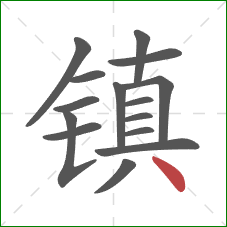镇的笔顺第15画：点