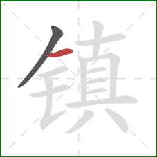 镇的笔顺第2画：横