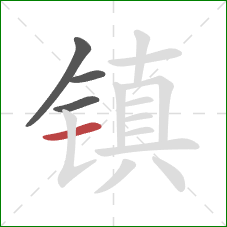 镇的笔顺第4画：横