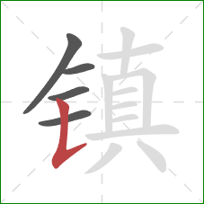 镇的笔顺第5画：竖提