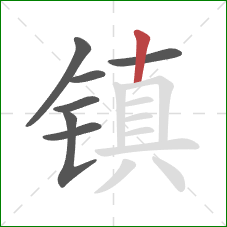 镇的笔顺第7画：竖