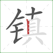 镇的笔顺第8画：竖