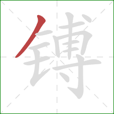 镈的笔顺第1画:撇 镈的笔顺第1画:撇