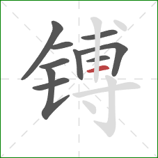 镈的笔顺第10画:横 镈的笔顺第10画:横