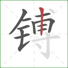 镈的笔顺第11画:竖 镈的笔顺第11画:竖