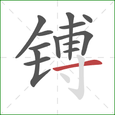 镈的笔顺第13画:横 镈的笔顺第13画:横