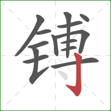 镈的笔顺第14画:竖钩 镈的笔顺第14画:竖钩