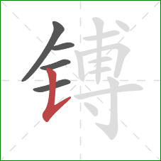 镈的笔顺第5画:竖提 镈的笔顺第5画:竖提