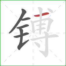 镈的笔顺第6画:横 镈的笔顺第6画:横