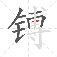 镈的笔顺第9画:横 镈的笔顺第9画:横