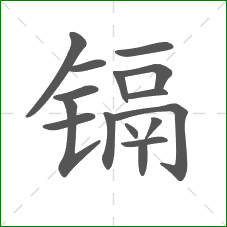 镉的部首 镉的部首