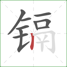 镉的笔顺第10画:竖 镉的笔顺第10画:竖