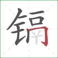 镉的笔顺第11画:横折钩 镉的笔顺第11画:横折钩