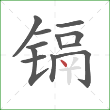 镉的笔顺第12画:点 镉的笔顺第12画:点