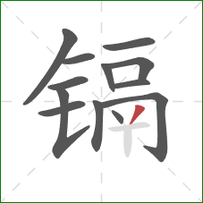 镉的笔顺第13画:撇 镉的笔顺第13画:撇