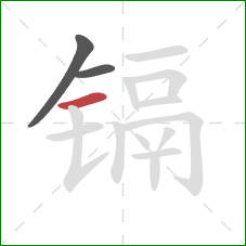 镉的笔顺第3画:横 镉的笔顺第3画:横