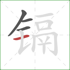 镉的笔顺第4画:横 镉的笔顺第4画:横