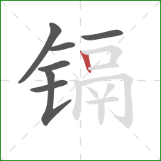 镉的笔顺第7画:竖 镉的笔顺第7画:竖