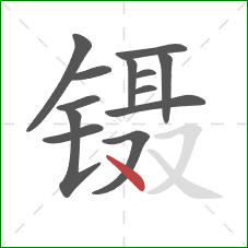 镊的笔顺第13画：点
