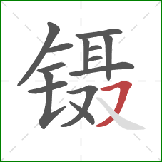 镊的笔顺第14画：横撇