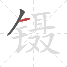 镊的笔顺第2画：横