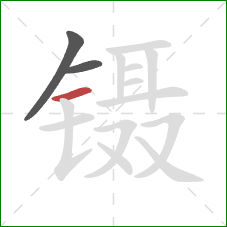 镊的笔顺第3画：横