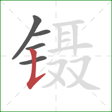 镊的笔顺第5画：竖提