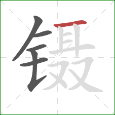 镊的笔顺第6画：横