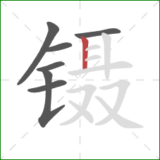 镊的笔顺第7画：竖
