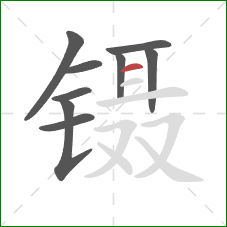 镊的笔顺第9画：横