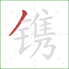 镌的笔顺第1画：撇