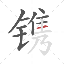 镌的笔顺第11画：横