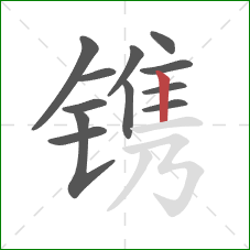 镌的笔顺第12画：竖