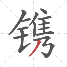 镌的笔顺第15画：撇