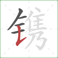 镌的笔顺第5画：竖提