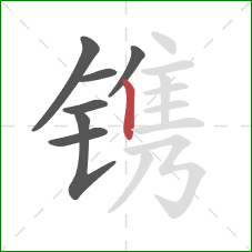 镌的笔顺第7画：竖