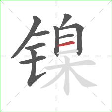 镍的笔顺第10画：横