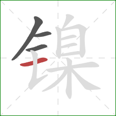 镍的笔顺第4画：横