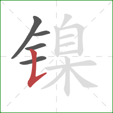 镍的笔顺第5画：竖提