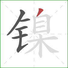 镍的笔顺第6画：撇