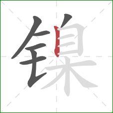 镍的笔顺第7画：竖