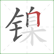 镍的笔顺第8画：横折