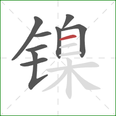 镍的笔顺第9画：横