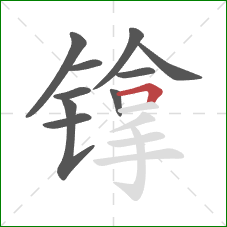 镎的笔顺第10画：横折