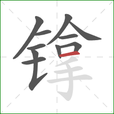 镎的笔顺第11画：横