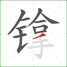 镎的笔顺第12画：撇