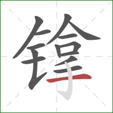 镎的笔顺第14画：横